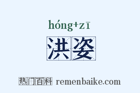 洪姿是什么意思的图片
